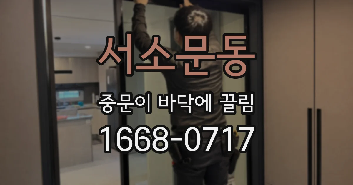 서소문동 중문이 바닥에 끌림