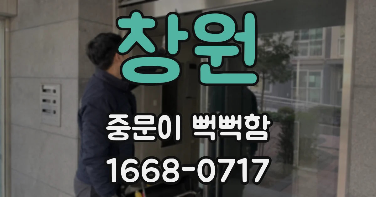 창원 중문이 뻑뻑함