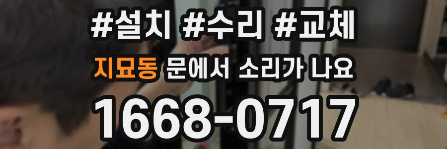 지묘동 문에서 소리가 나요