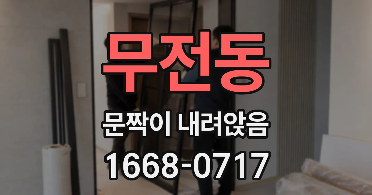 무전동 문짝이 내려앉음