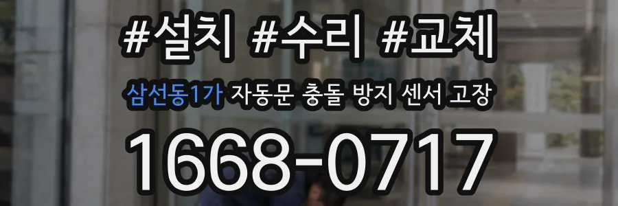 삼선동1가 자동문 충돌 방지 센서 고장