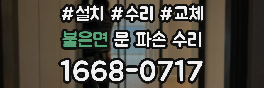 불은면 문 파손 수리