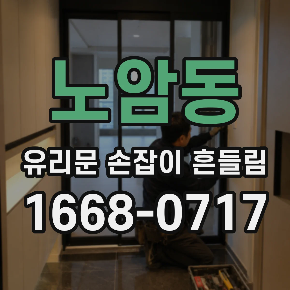 노암동 유리문 손잡이 흔들림