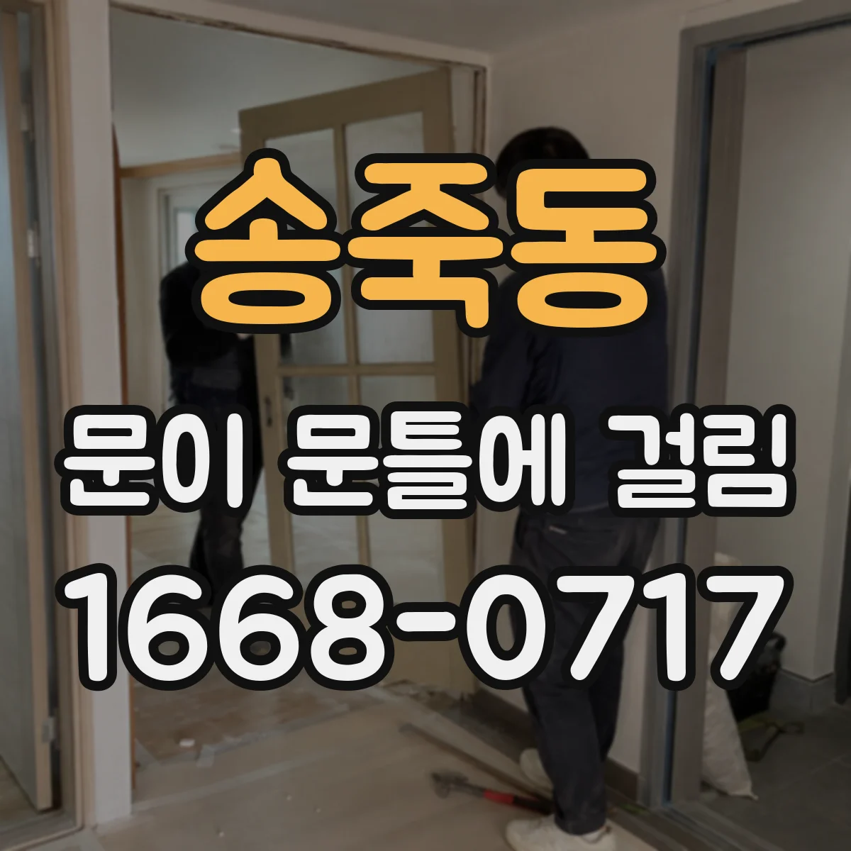 송죽동 문이 문틀에 걸림