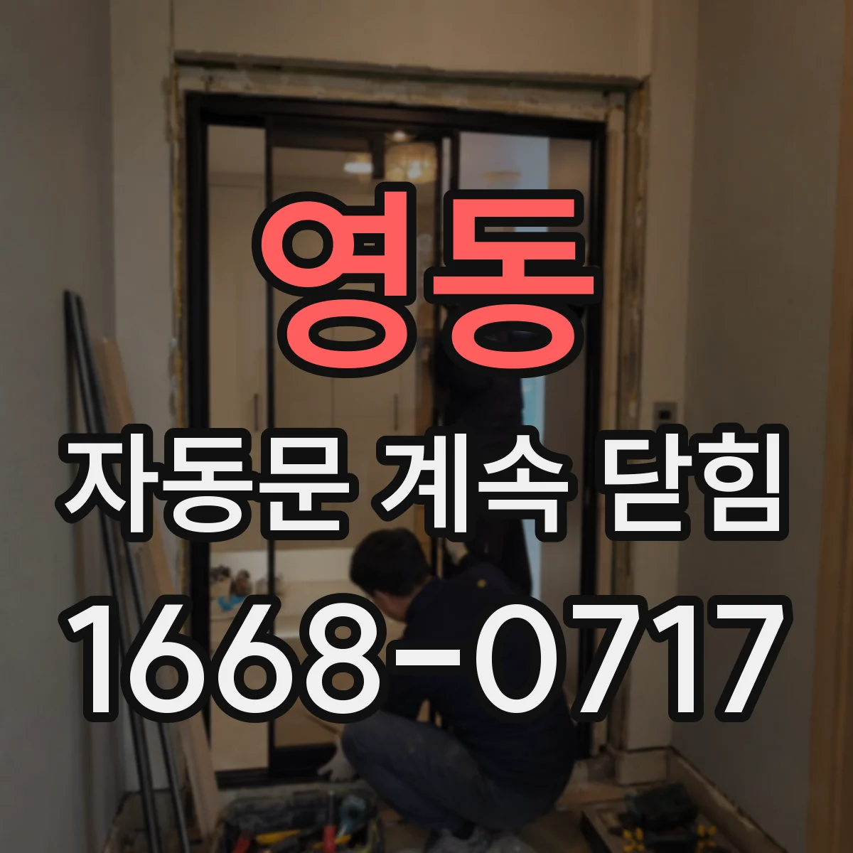 영동 자동문 계속 닫힘