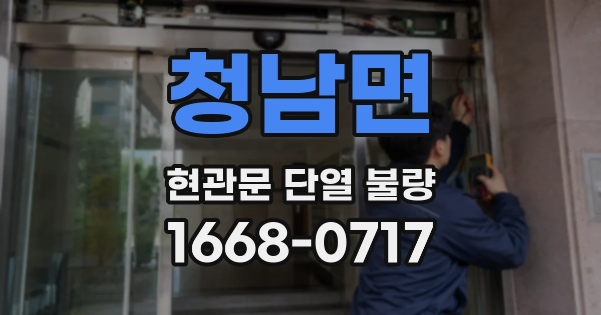청남면 현관문 단열 불량