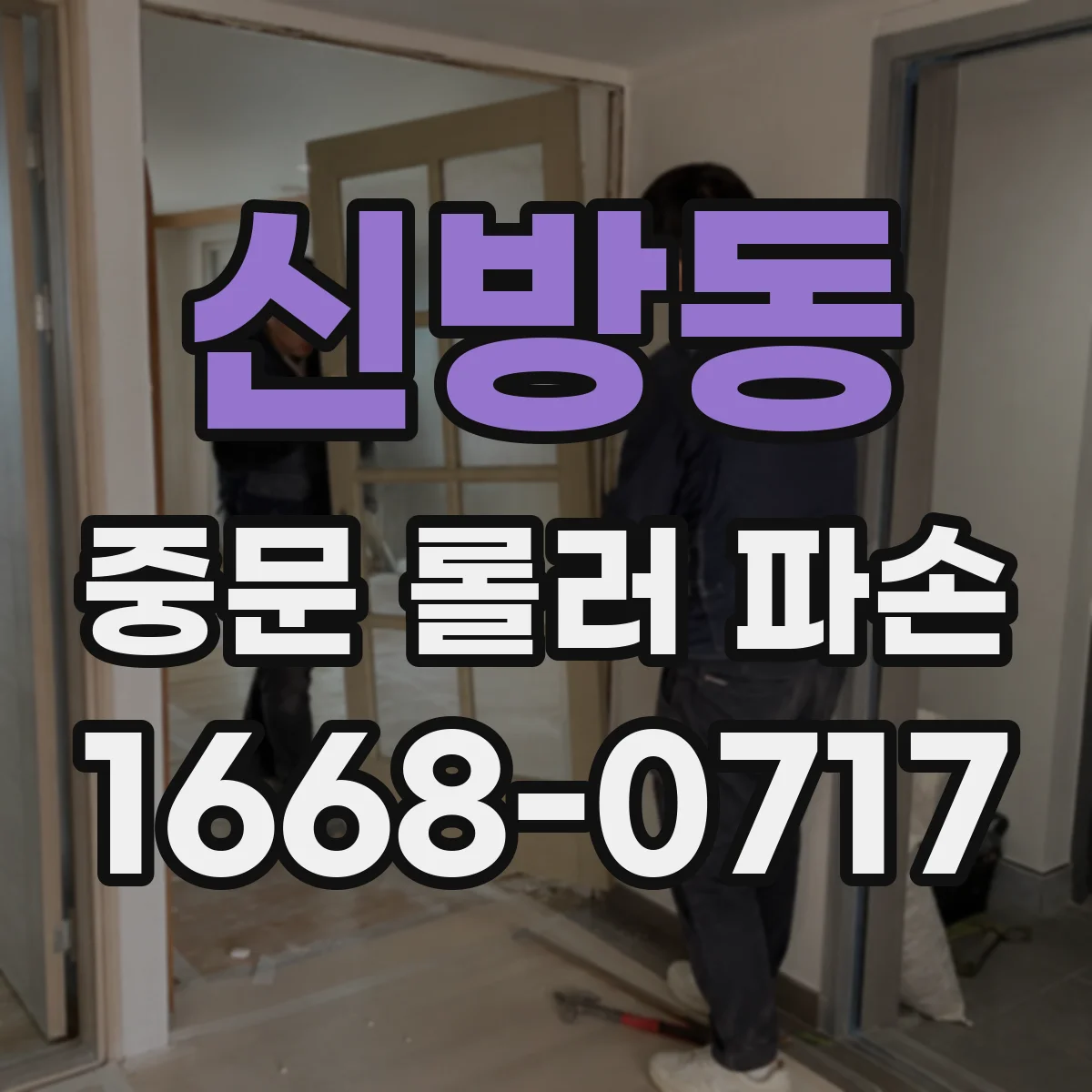 신방동 중문 롤러 파손