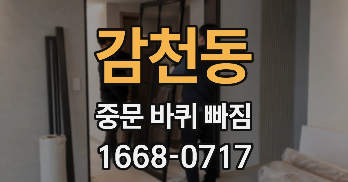 감천동 중문 바퀴 빠짐
