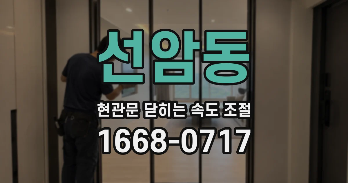 선암동 현관문 닫히는 속도 조절