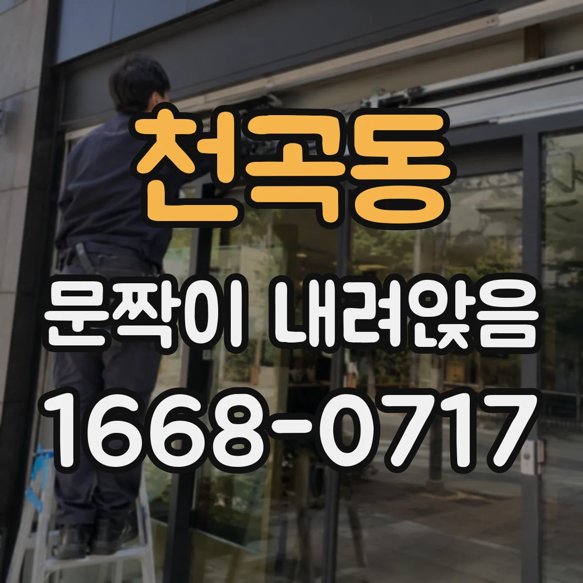 천곡동 문짝이 내려앉음
