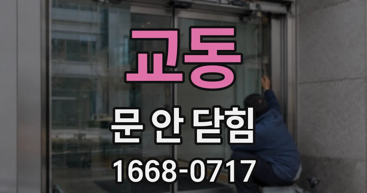 교동 문 안 닫힘