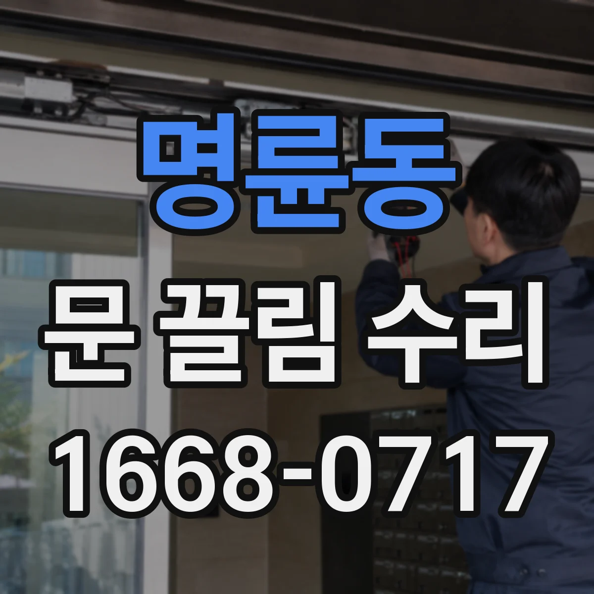 명륜동 문 끌림 수리