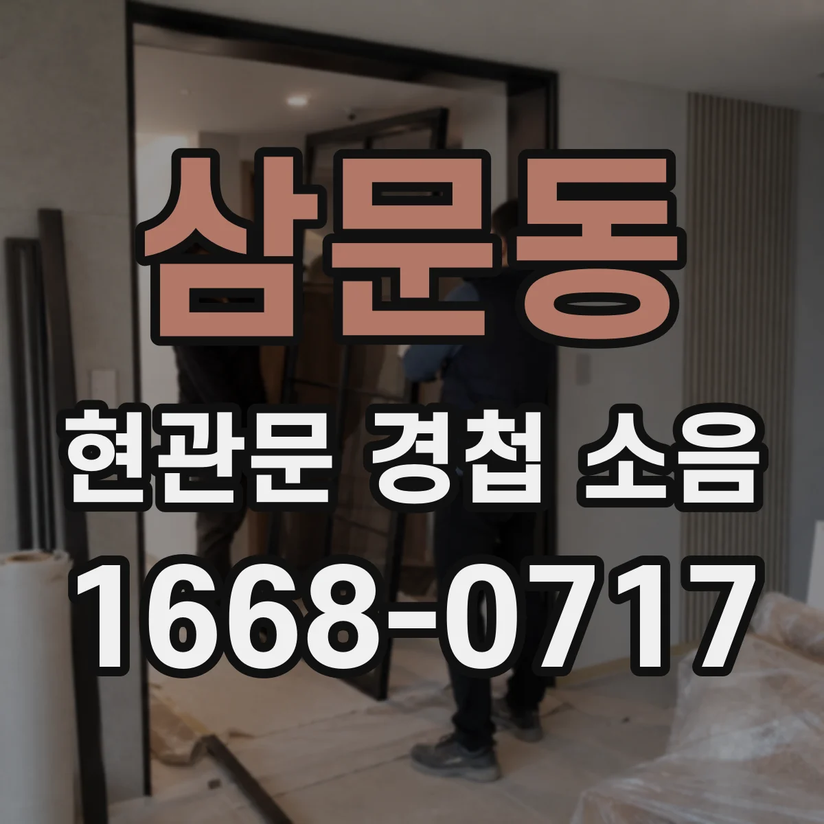 삼문동 현관문 경첩 소음