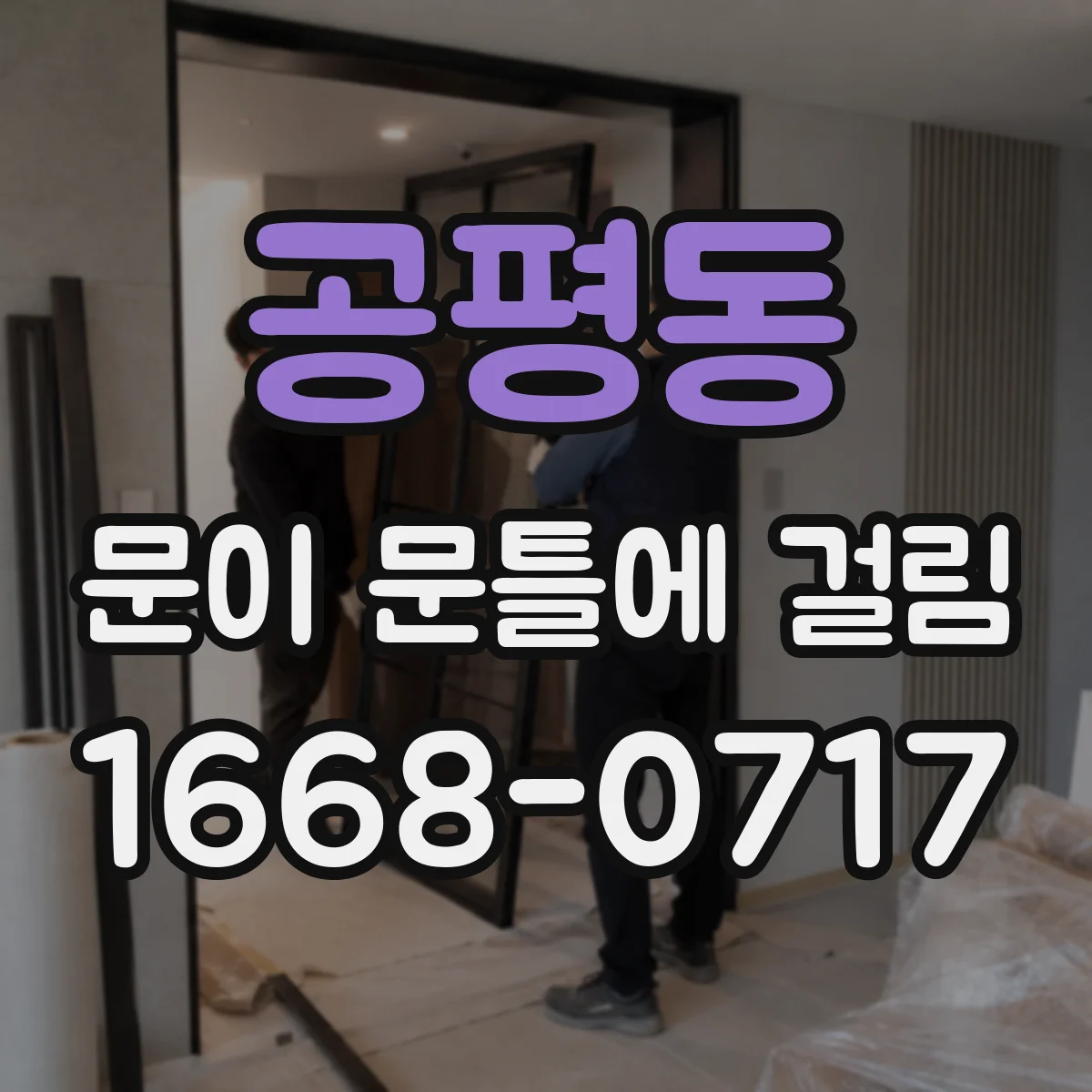 공평동 문이 문틀에 걸림