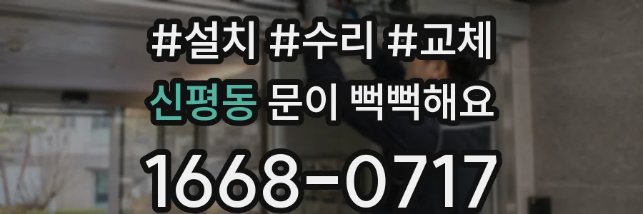 신평동 문이 뻑뻑해요
