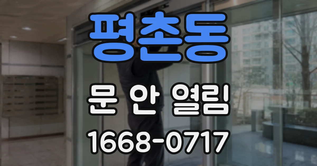 평촌동 문 안 열림