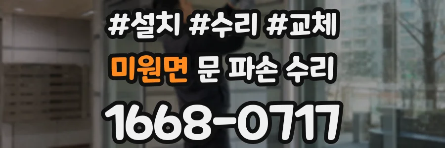 미원면 문 파손 수리