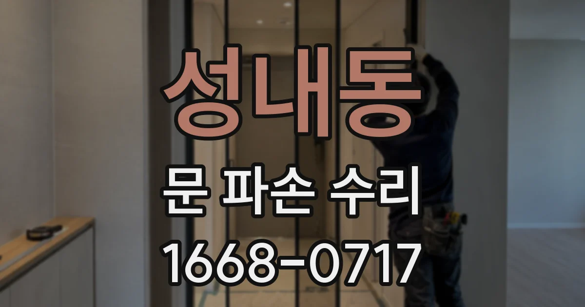 성내동 문 파손 수리