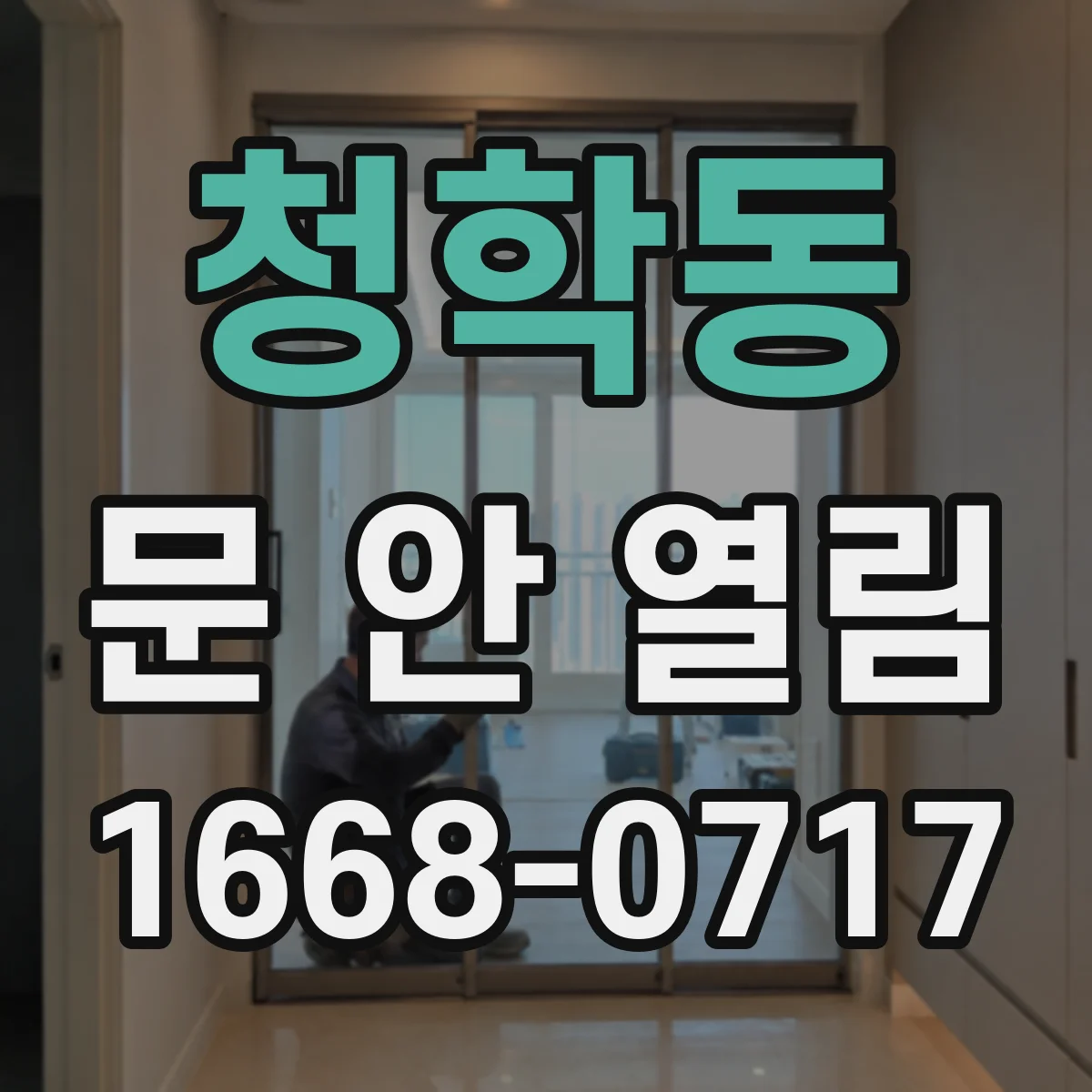 청학동 문 안 열림