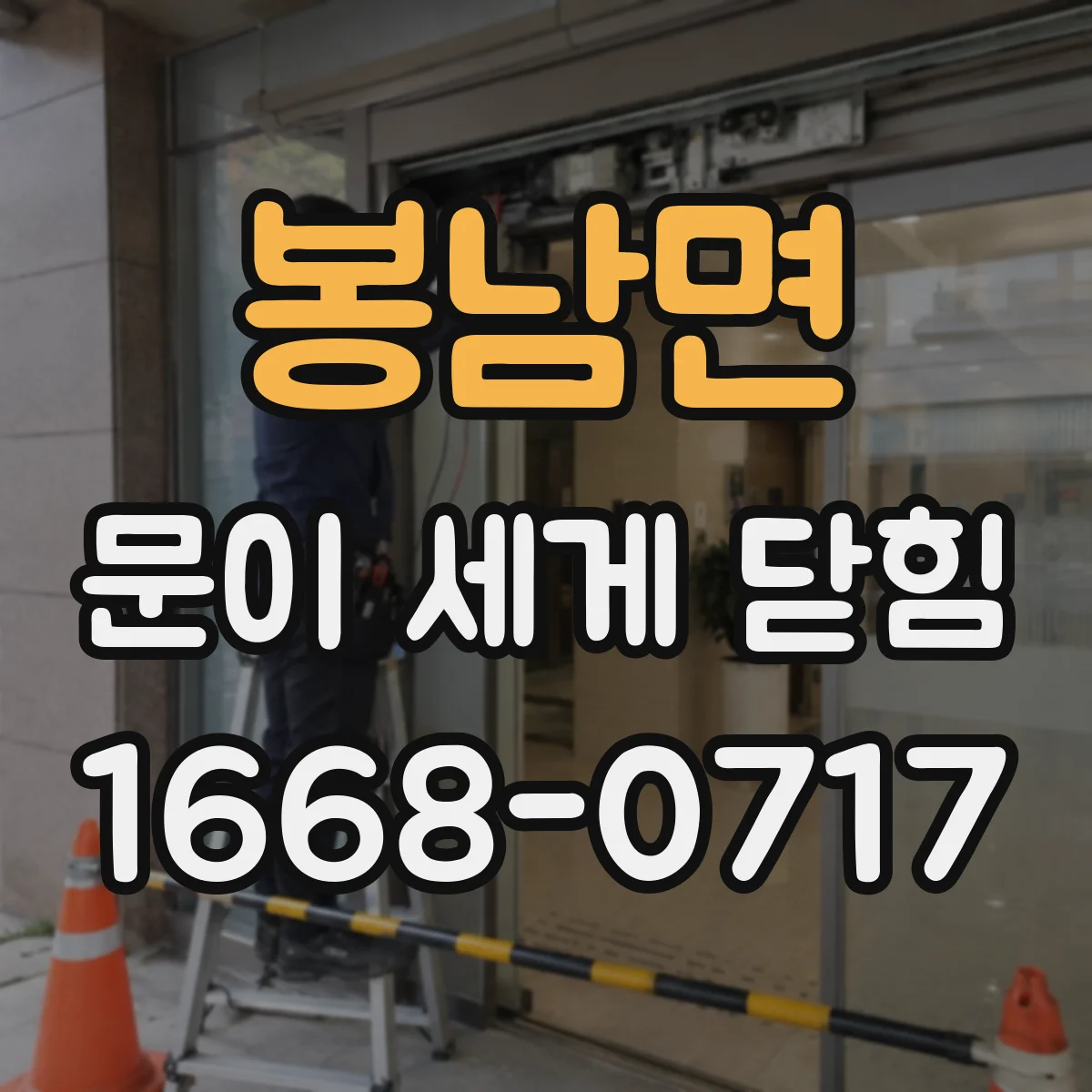 봉남면 문이 세게 닫힘