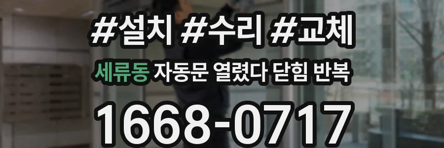 세류동 자동문 열렸다 닫힘 반복 증상은 문이 열렸다가 즉시 닫혀 버리거나, 잠시 멈춘 뒤 다시 움직일 때 확인됩니다.