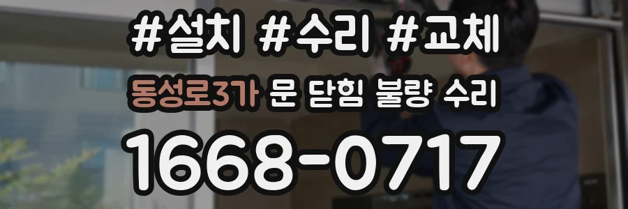 동성로3가 문 닫힘 불량 수리