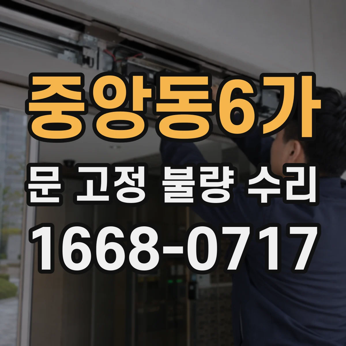 중앙동6가 문 고정 불량 수리