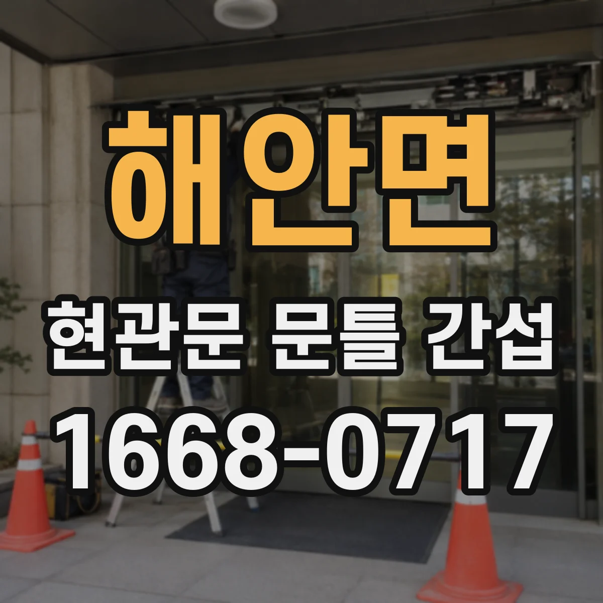 해안면 현관문 문틀 간섭
