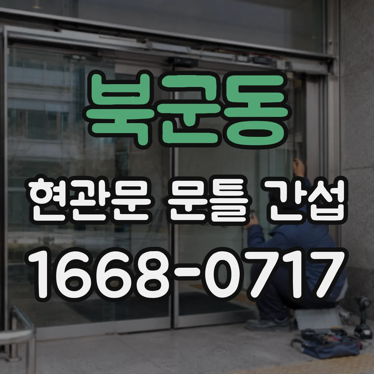 북군동 현관문 문틀 간섭
