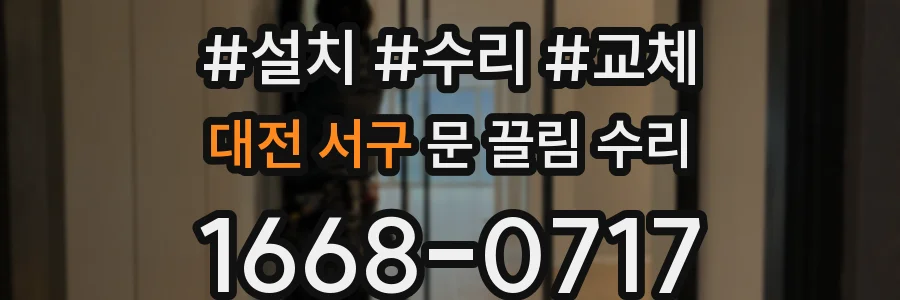 대전 서구 문 끌림 수리