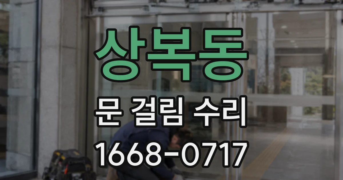 상복동 문 걸림 수리