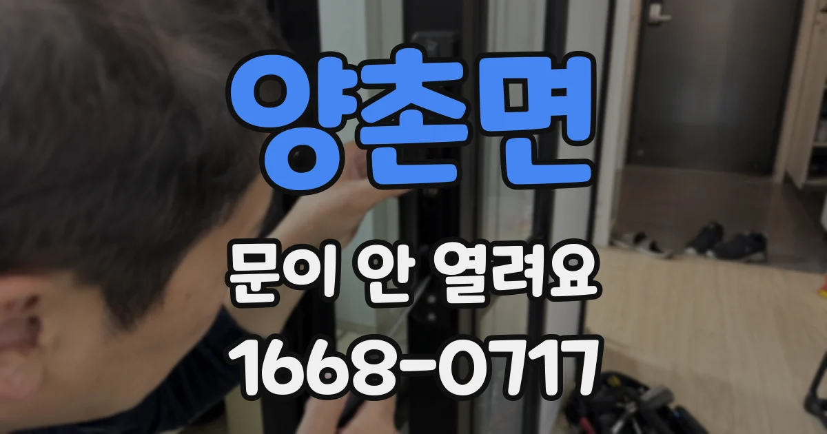 양촌면 문이 안 열려요