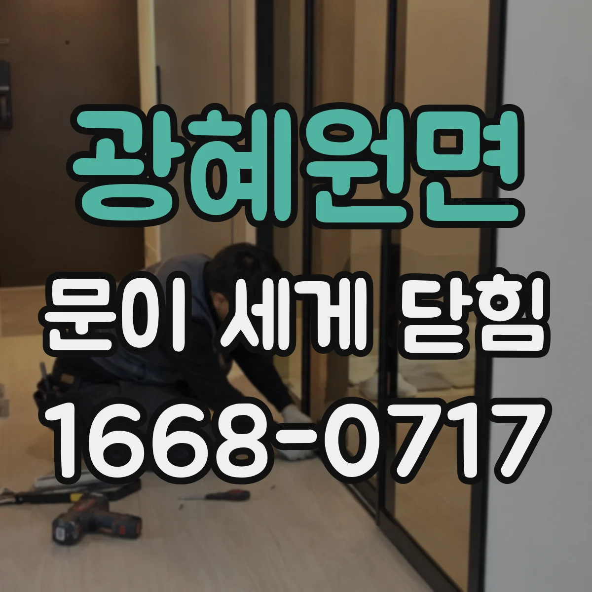 광혜원면 문이 세게 닫힘