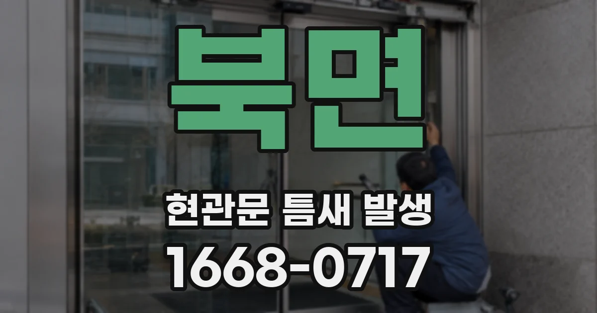 북면 현관문 틈새 발생