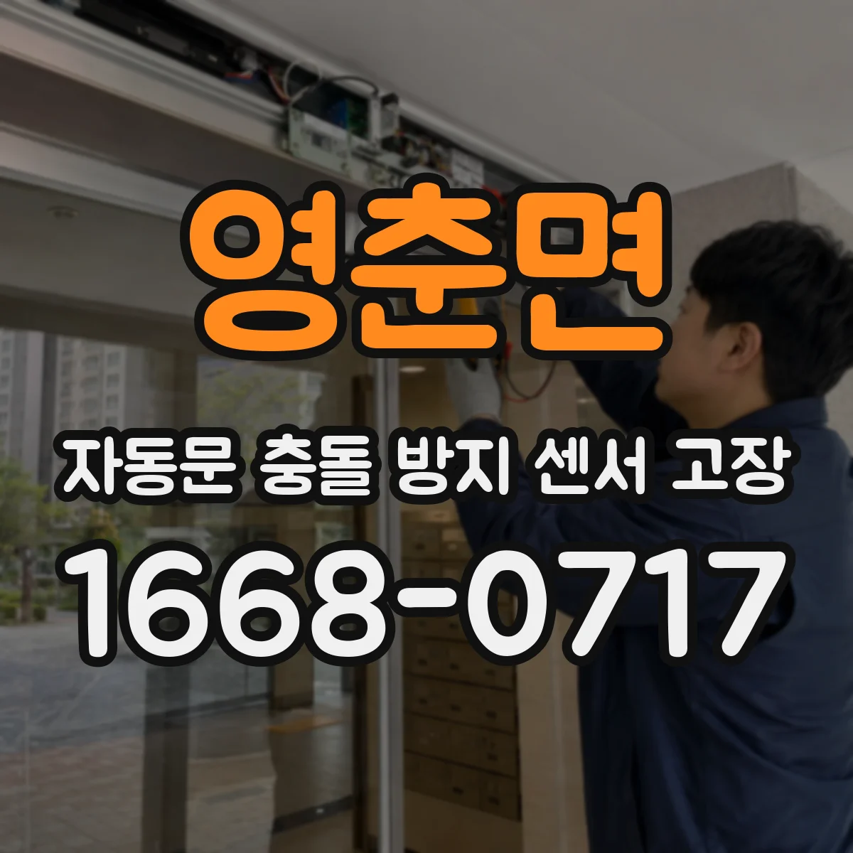 영춘면 자동문 충돌 방지 센서 고장