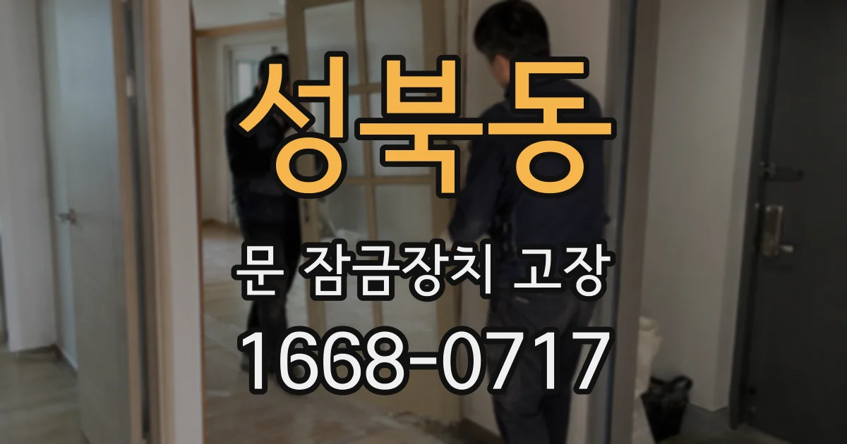 성북동 문 잠금장치 고장