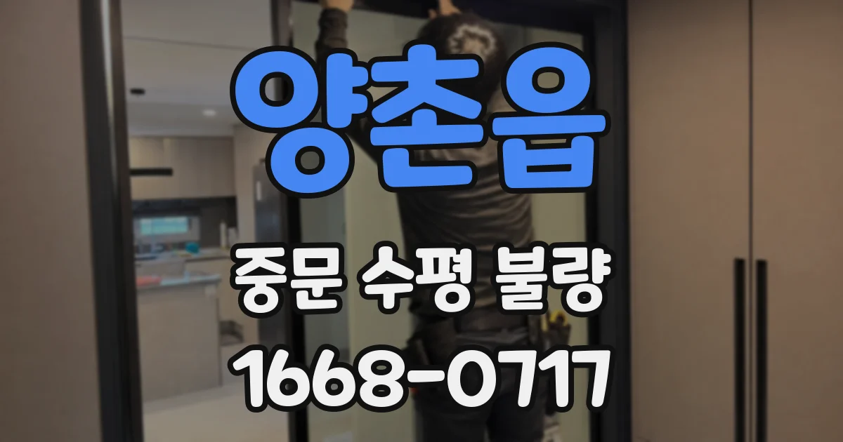 양촌읍 중문 수평 불량