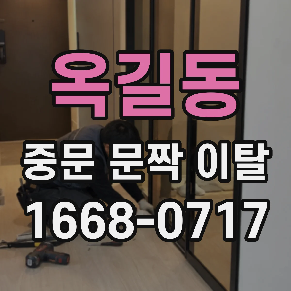 옥길동 중문 문짝 이탈