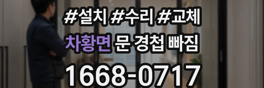 차황면 문 경첩 빠짐