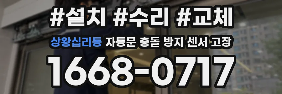 상왕십리동 자동문 충돌 방지 센서 고장