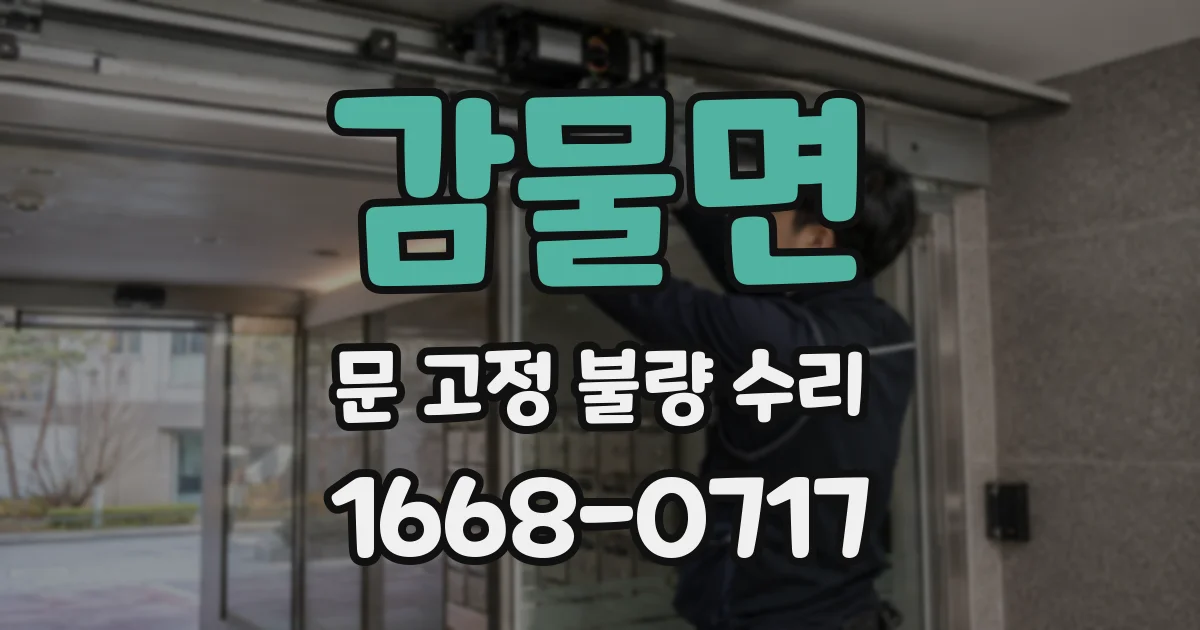 감물면 문 고정 불량 수리