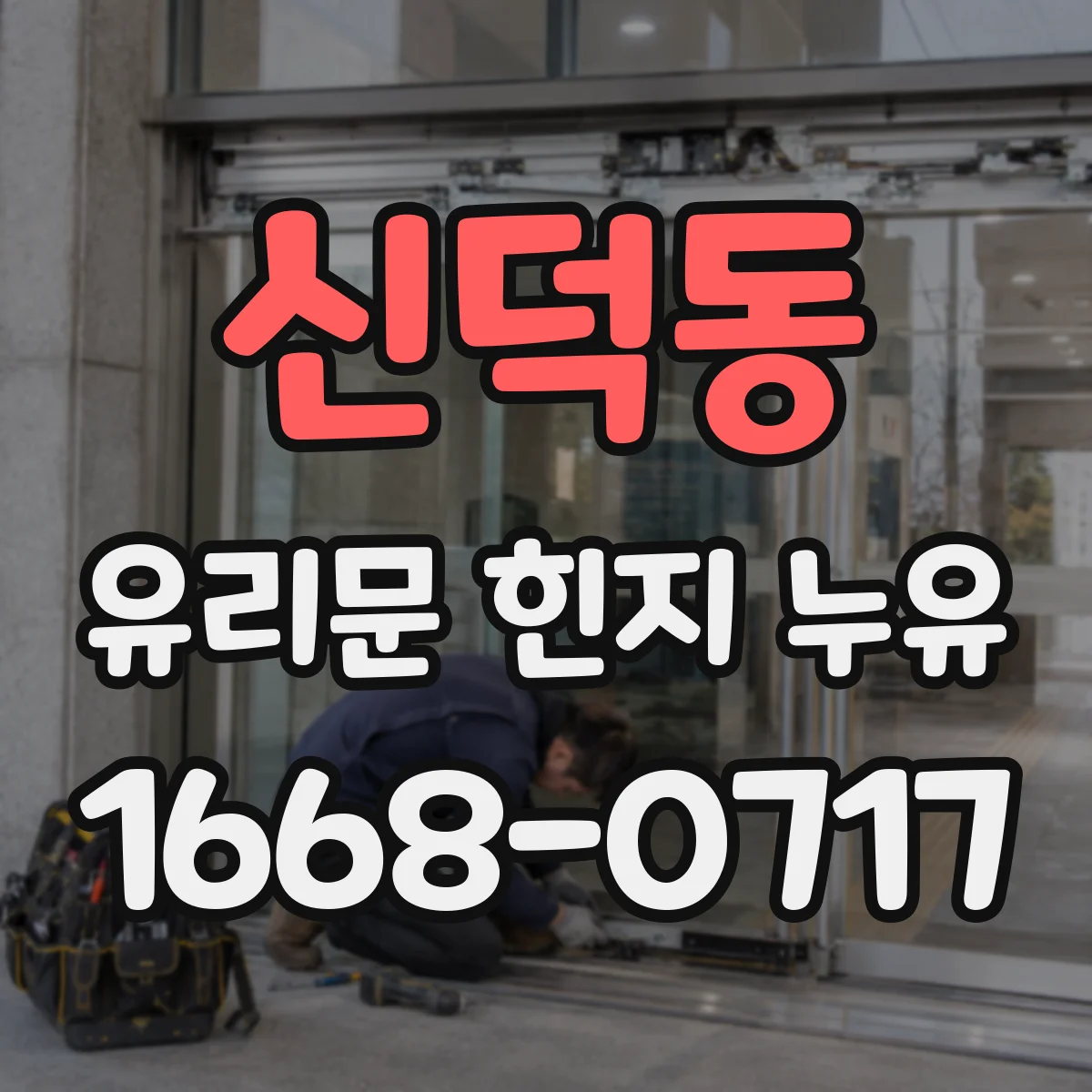 신덕동 유리문 힌지 누유