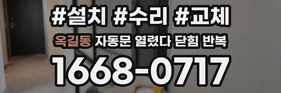 옥길동 자동문 열렸다 닫힘 반복 증상은 문이 열렸다가 바로 다시 닫히거나, 멈춘 뒤 다시 작동하는 식으로 나타납니다.