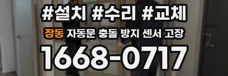 장동 자동문 충돌 방지 센서 고장