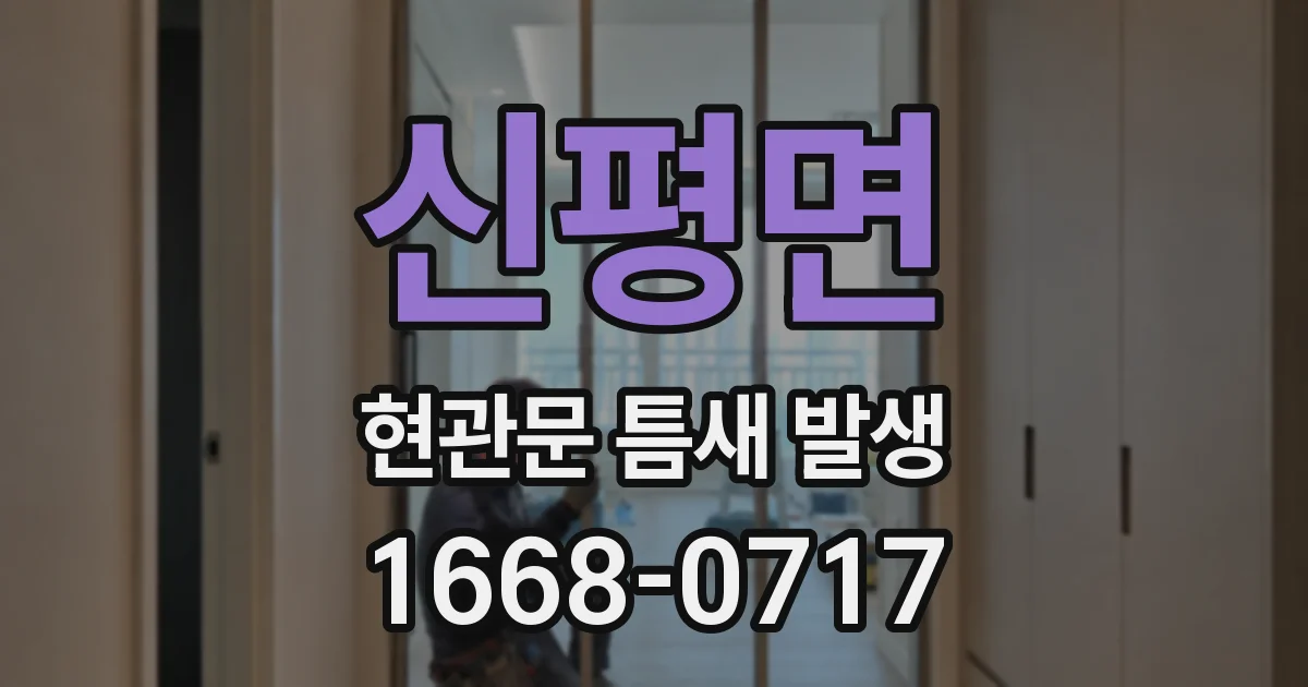 신평면 현관문 틈새 발생