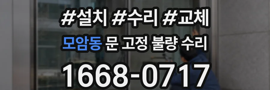 모암동 문 고정 불량 수리