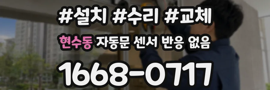 현수동 자동문 센서 반응 없음