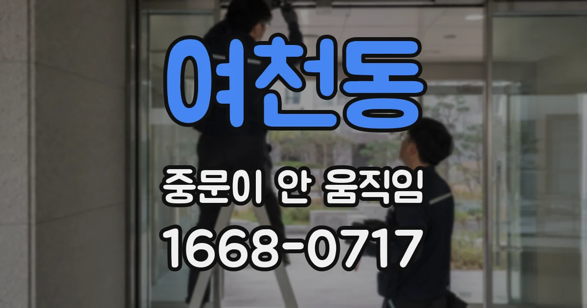 여천동 중문이 안 움직임