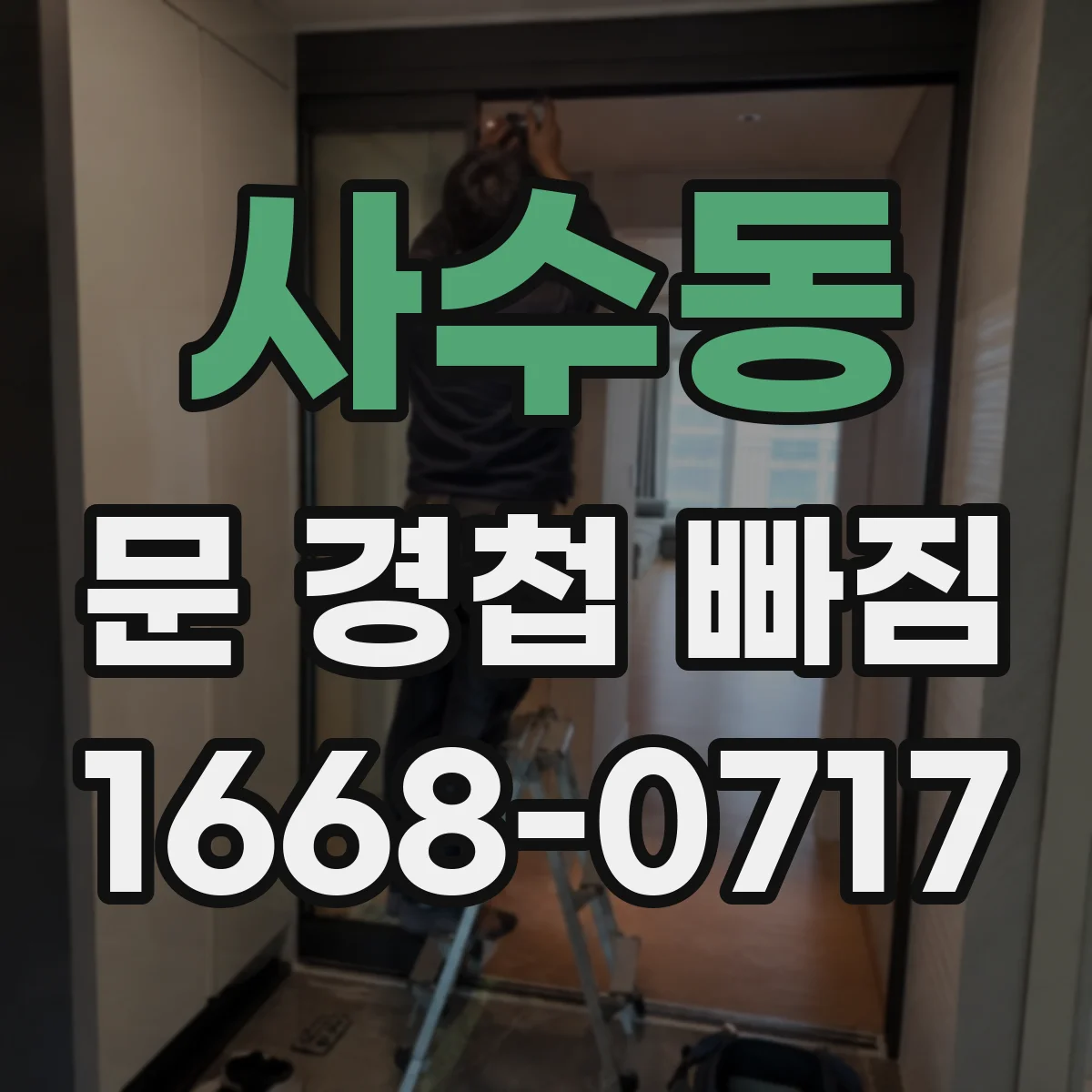 사수동 문 경첩 빠짐