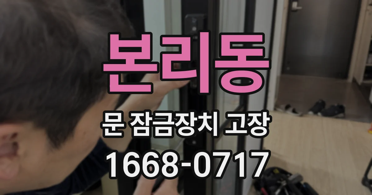 본리동 문 잠금장치 고장